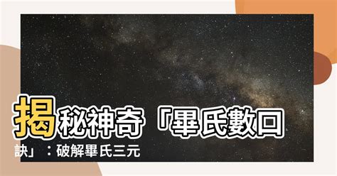 畢氏數口訣|數學之寶